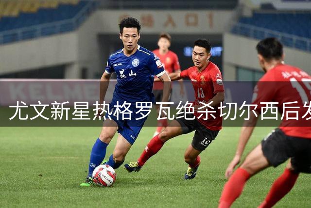 尤文新星热格罗瓦绝杀切尔西后发声：这份喜悦要献给所有蒂尼蒂娜