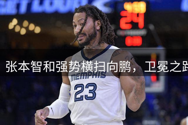 张本智和强势横扫向鹏，卫冕之路稳步迈进仙台育英应援成亮点