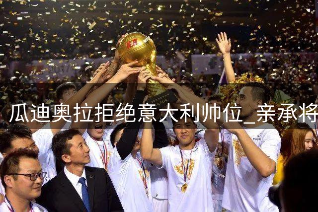 瓜迪奥拉拒绝意大利帅位 亲承将休整一年再掌国家队教鞭