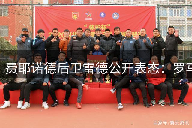 费耶诺德后卫雷德公开表态：罗马转会搁浅不影响职业生涯规划